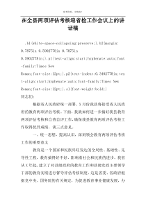 在全县两项评估考核迎省检工作会议上的讲话稿