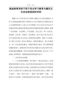 统战部领导班子班子党史学习教育专题民主生活会检视剖析材料