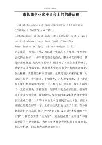 市长在企业家座谈会上的的讲话稿