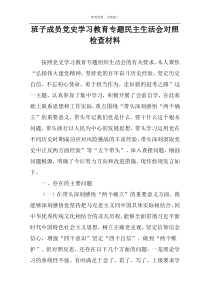 班子成员党史学习教育专题民主生活会对照检查材料