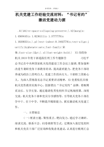 机关党建工作经验交流材料：“书记有约”激活党建动力源