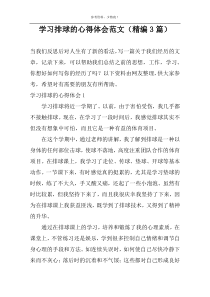 学习排球的心得体会范文（精编3篇）