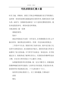 司机求职信汇集6篇