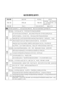 山谷蓝&泰科曼贸易公司地区经理职位说明书