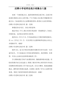 应聘小学老师自我介绍集合八篇