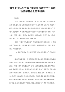 镇党委书记在全镇“能力作风建设年”活动动员部署会上的讲话稿