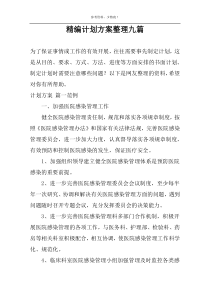 精编计划方案整理九篇