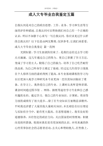 成人大专毕业自我鉴定五篇