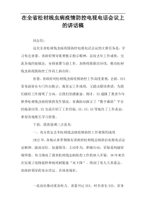 在全省松材线虫病疫情防控电视电话会议上的讲话稿