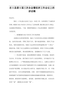 在X县委X届三次全会暨经济工作会议上的讲话稿