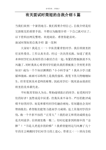 有关面试时简短的自我介绍5篇