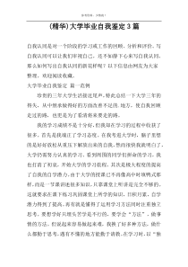 (精华)大学毕业自我鉴定3篇