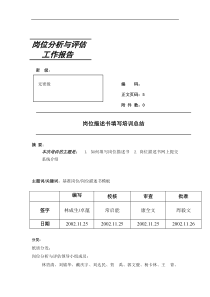 岗位描述书填写培训总结（DOC 5页）