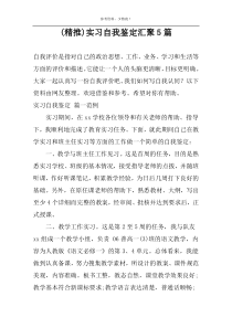 (精推)实习自我鉴定汇聚5篇