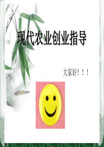 现代农业创业指导