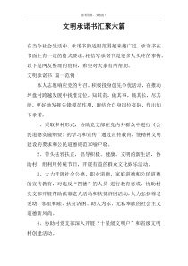 文明承诺书汇聚六篇