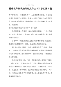 精编七年级我的好朋友作文600字汇聚9篇