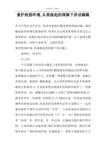 爱护校园环境,从我做起的国旗下讲话稿稿