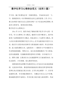 数字化学习心得体会范文（实用3篇）