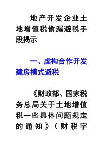 地产开发企业土地增值税偷漏避税手段揭示