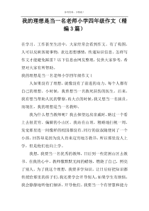 我的理想是当一名老师小学四年级作文（精编3篇）