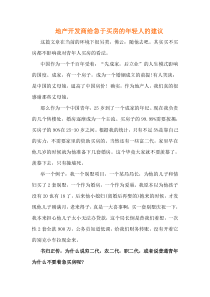 地产开发商给急于买房的年轻人的建议