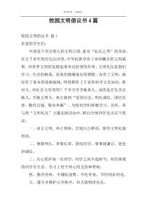 校园文明倡议书4篇