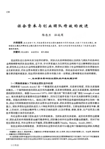 社会资本与创业团队绩效的改进