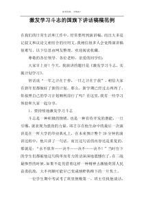 激发学习斗志的国旗下讲话稿稿范例