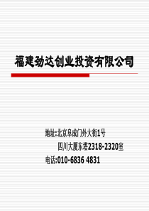 福建劲达创业投资有限公司PPT1ppt-福建劲达创业投资