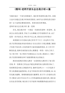 (精华)老师开家长会自我介绍4篇