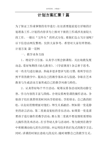 计划方案汇聚7篇