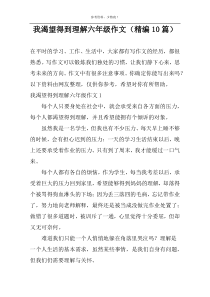 我渴望得到理解六年级作文（精编10篇）