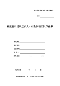 福建省引进高层次人才创业创新团队申报书