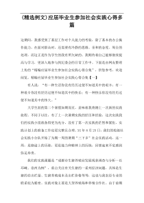 (精选例文)应届毕业生参加社会实践心得多篇