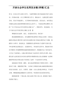 开家长会学生优秀发言稿(样稿)汇总