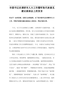 市委书记在调研市人大工作暨听取代表意见建议座谈会上的发言