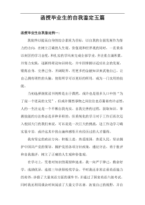 函授毕业生的自我鉴定五篇