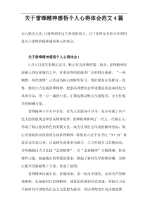 关于“雷锋精神”个人心得体会范文4篇