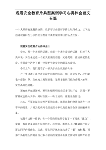 观看安全教育片典型案例学习心得体会范文【五篇】