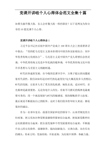 党课开讲啦个人心得体会范文【十篇】