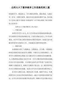 北师大六下数学教学工作思路范例三篇