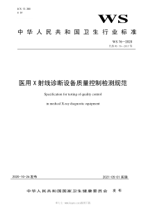 WS 76-2020 医用X射线诊断设备质量控制检测规范