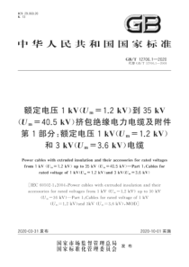 GBT 12706.1-2020 额定电压1 kV(Um=1.2 kV)到35 kV(Um=40.5