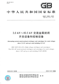 GBT 3906-2020 3.6kV-40.5kV交流金属封闭开关设备和控制设备