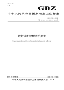 GBZ 130-2020 放射诊断放射防护要求