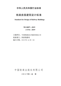 TB 10097-2019 铁路房屋建筑设计标准