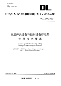 DLT 593-2016 高压开关设备和控制设备标准的共用技术要求