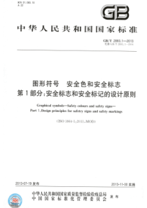 GBT 2893.1-2013 图形符号 安全色和安全标志 第1部分安全标志和安全标记的设计原则