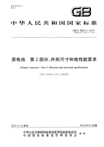 GBT 8897.2-2013 原电池 第2部分：外形尺寸和电性能要求